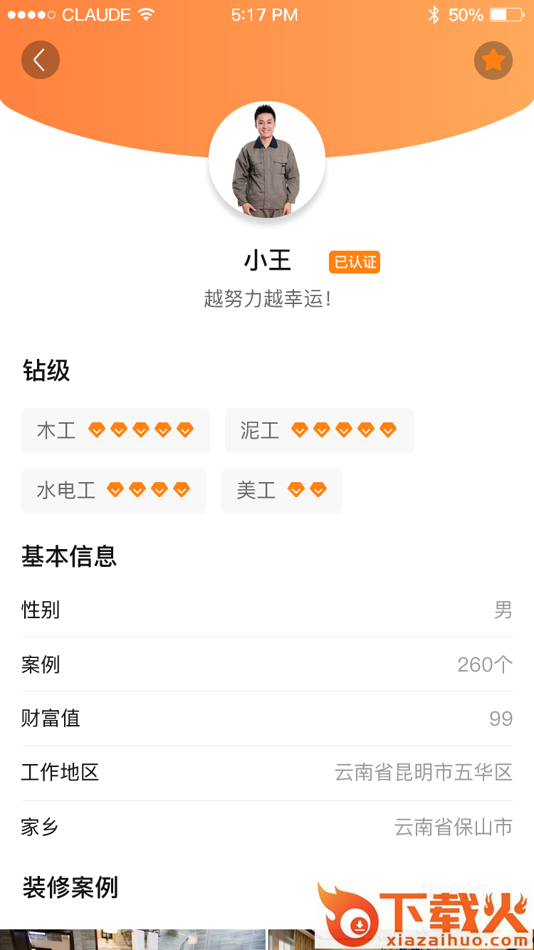 名匠大师傅 v1.1.0 安卓版截图1