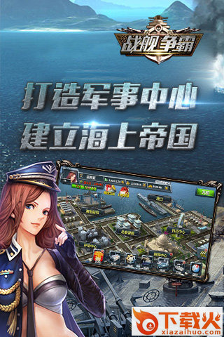 战舰争霸安卓版下载截图2