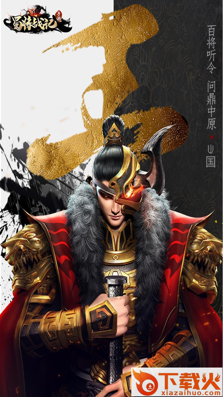 蜀将战记OL v1.0.1 安卓版截图1