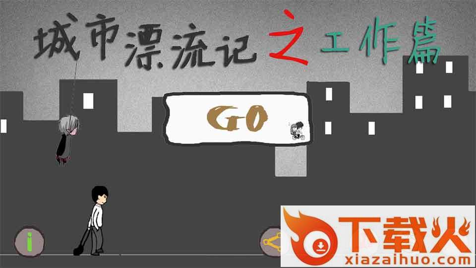 城市漂流记之工作篇游戏截图2