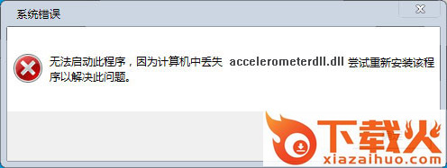 accelerometerdll.dll下载