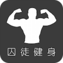 完美囚徒健身电脑版 v3.1.0 官方pc版 