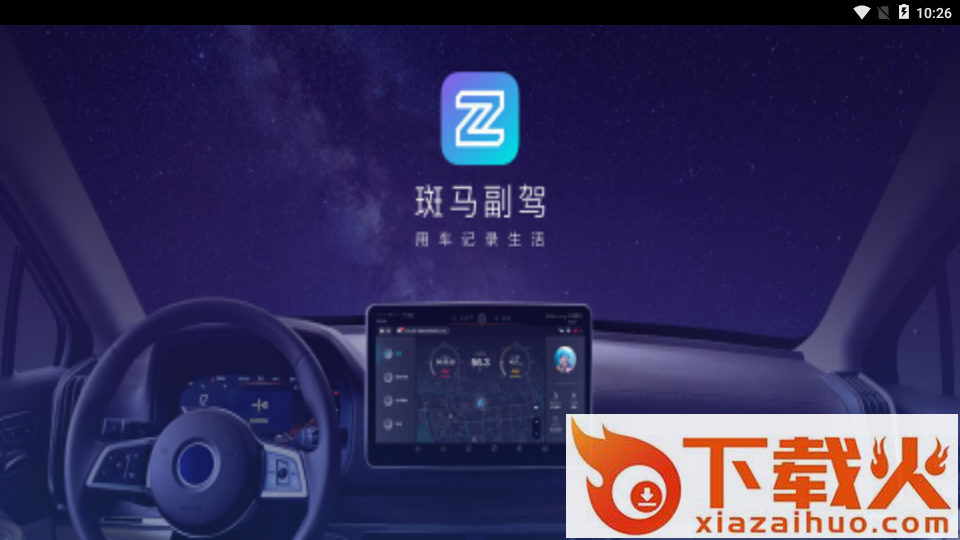 斑马副驾车机版App截图1