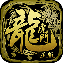 龙虎门手游客户端-龙虎门手游官方下载v2.0.2 安卓版