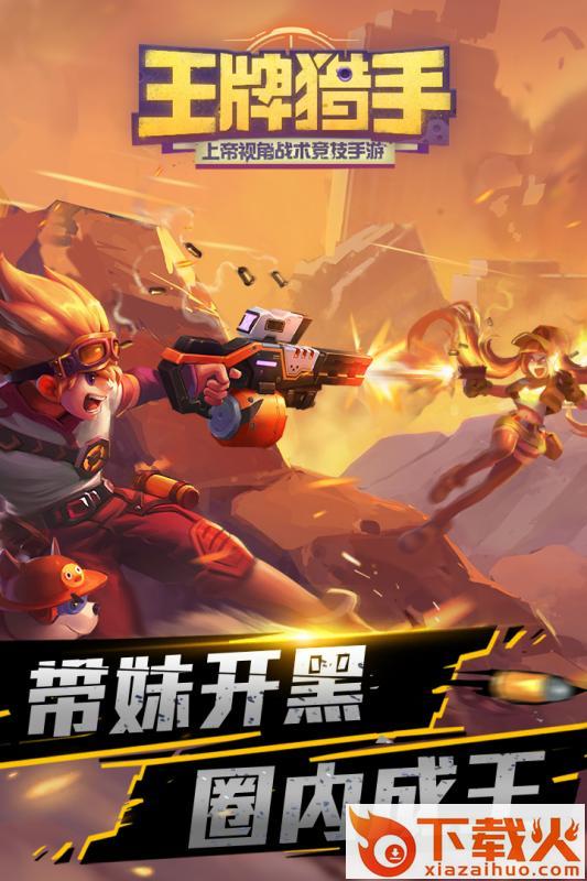 王牌猎手手游网易版截图1