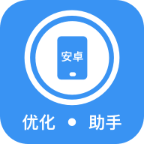安卓优化助手APP下载-安卓优化助手软件v0.1.0(2) 安卓版