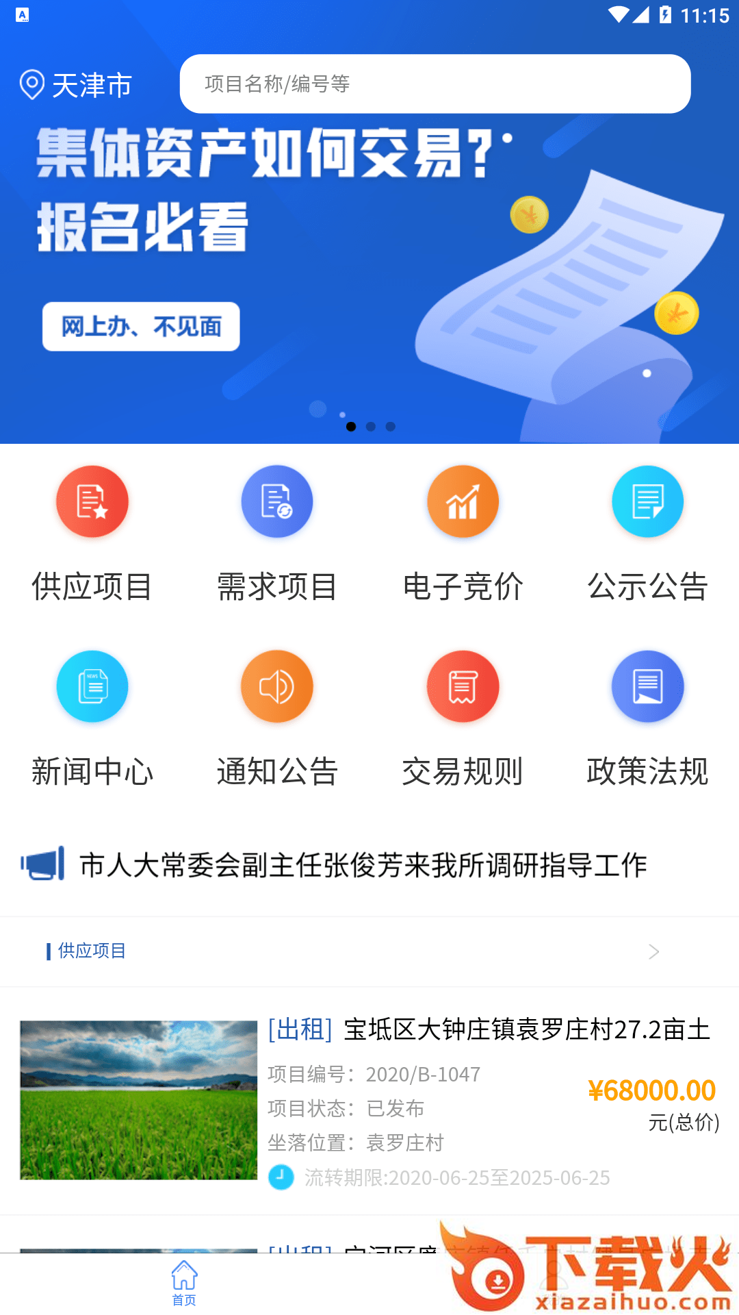 津农所平台app截图1