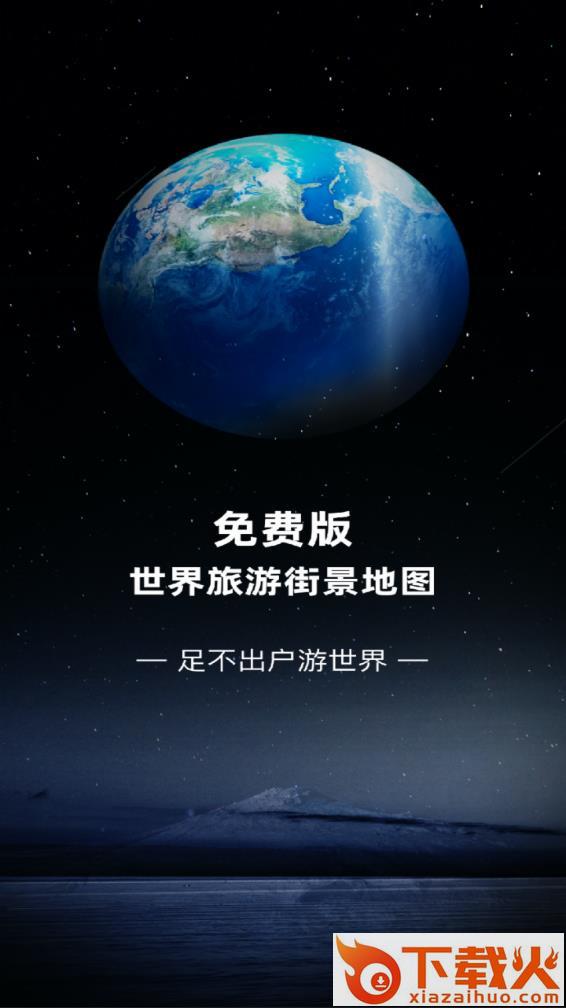 免费版世界旅游街景地图app下载截图1