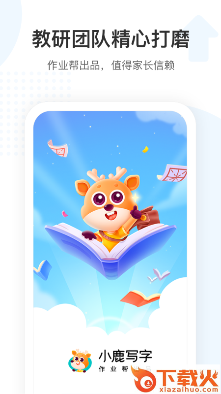 小鹿写字App下载截图1