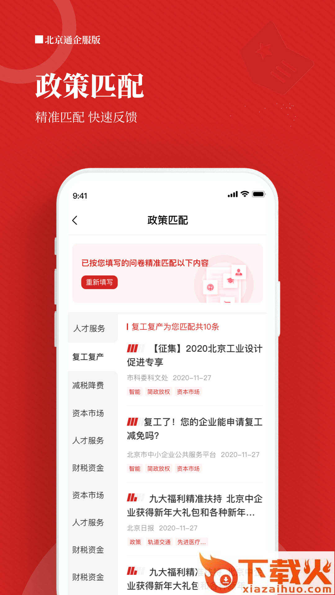 北京通企服版截图1