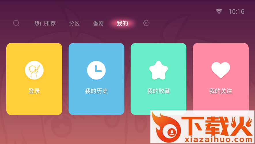 哔哩哔哩TV版1.4.6截图2