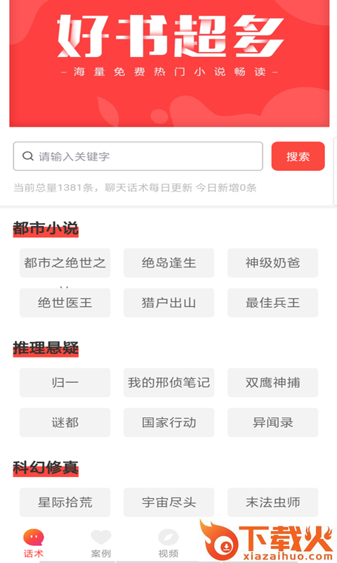 妙语app(聊天话术)截图1