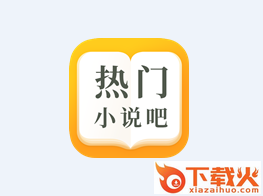 热门小说吧app截图3