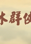 真武林群侠传mod编辑器下载免费版