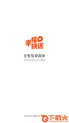 幸福快送截图1
