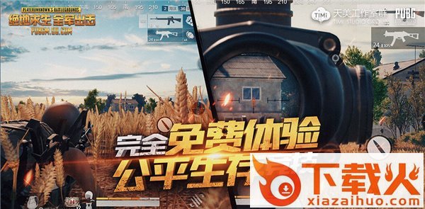 绝地求生全军出击内测版下载截图2