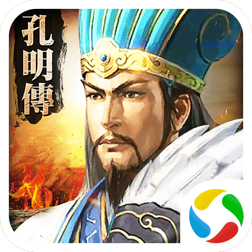 孔明传腾讯版 v9.34 安卓版 孔明传腾讯版 v9.34 安卓版