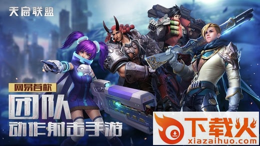 天启联盟苹果版