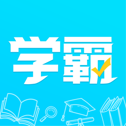 金榜学霸app下载-金榜学霸v2.1.1 安卓版