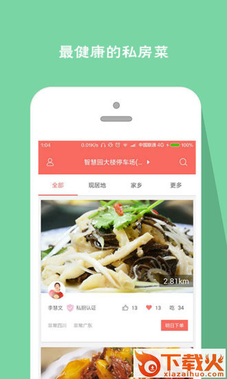 搭伙吃饭安卓版下载截图1