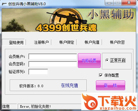 创世兵魂小黑辅助器 v8.0 官方绿色版 截图1