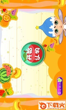 宝宝认水果截图1