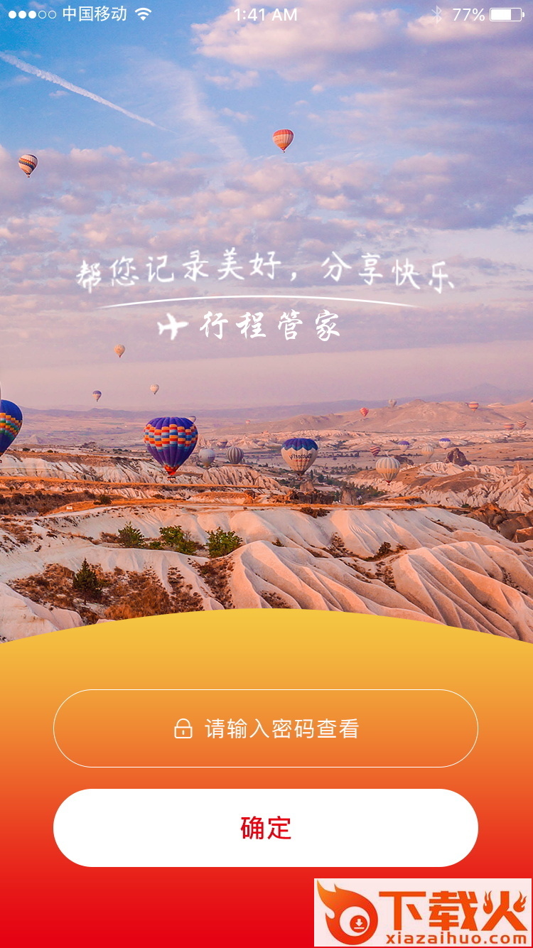 行程管家截图1