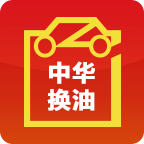 中华换油安卓版下载-中华换油appv2.3.1.0 最新版