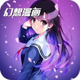 幻想漫画app注册下载-幻想漫画v1.3.0 安卓版