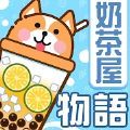 奶茶屋物语(奶茶屋物�Z) v1.0.0.0 安卓版