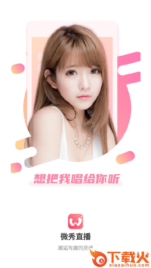 微秀直播截图3