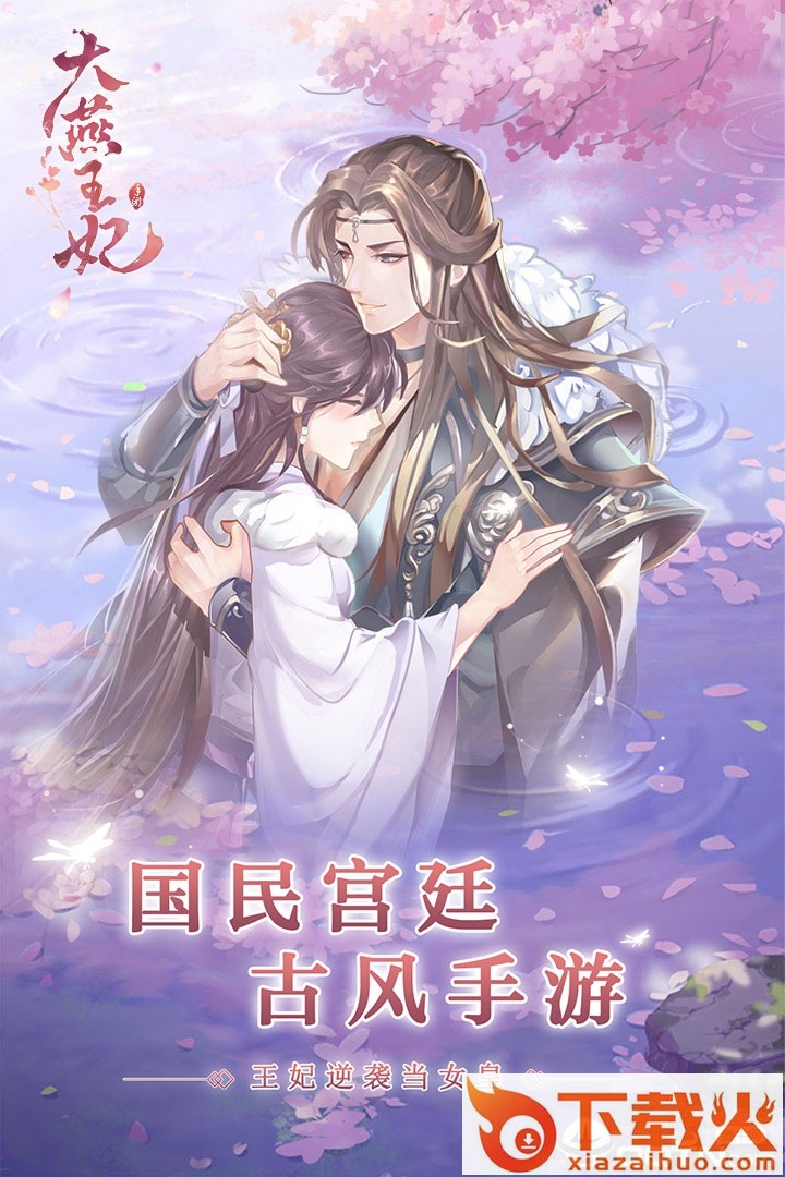 大燕王妃vivo版截图1