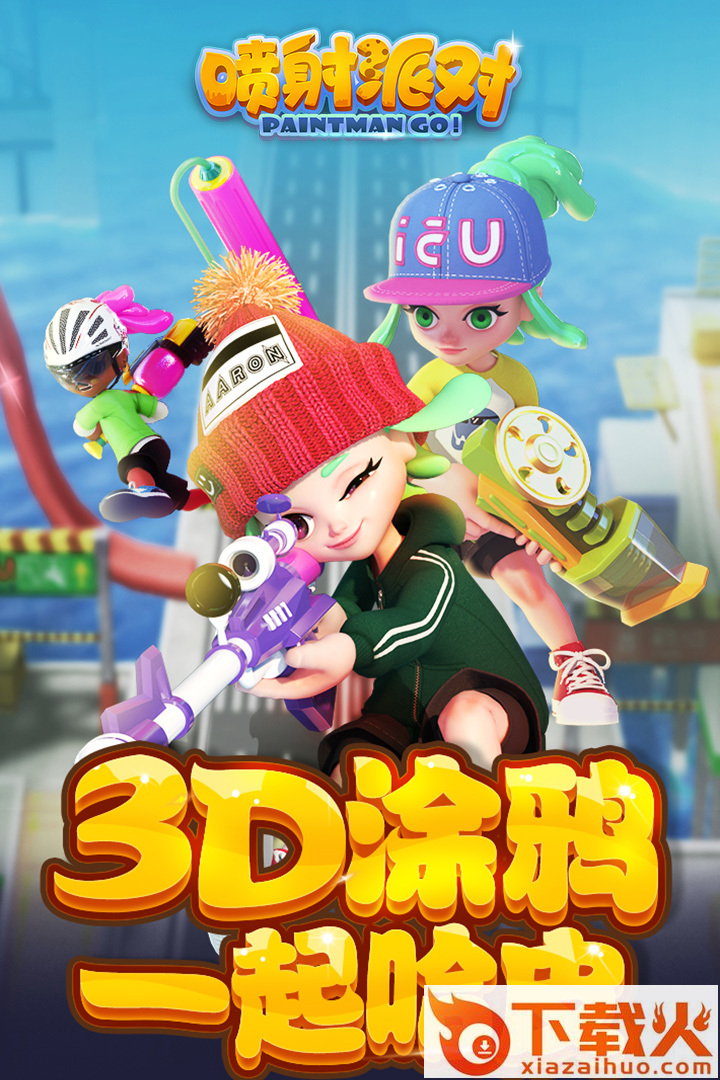 喷射派对腾讯版截图1