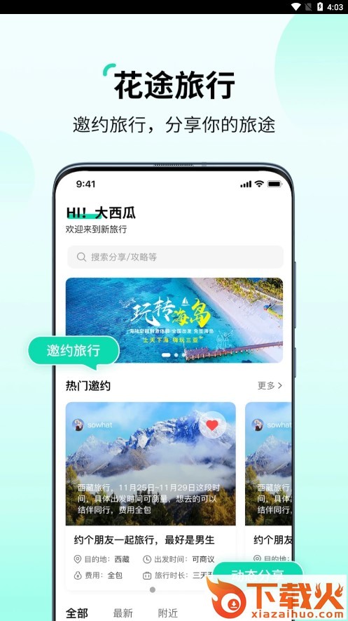 花途旅行截图1