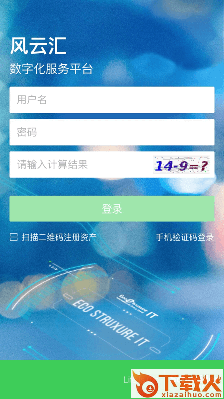 施耐德风云汇app截图1