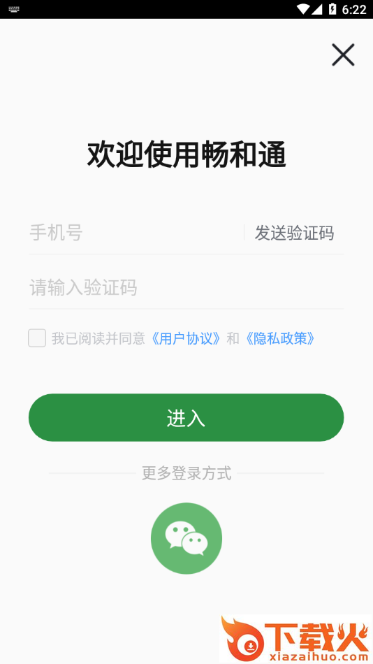 畅和通app截图1