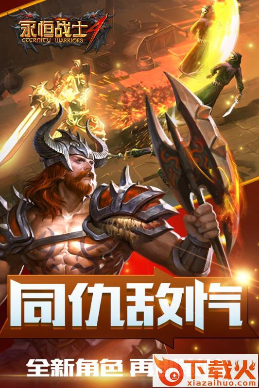 永恒战士4手游百度版下载截图1