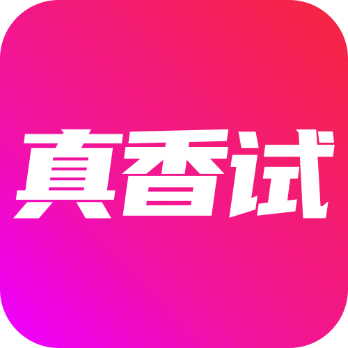 真香试app v1.0.0 最新版