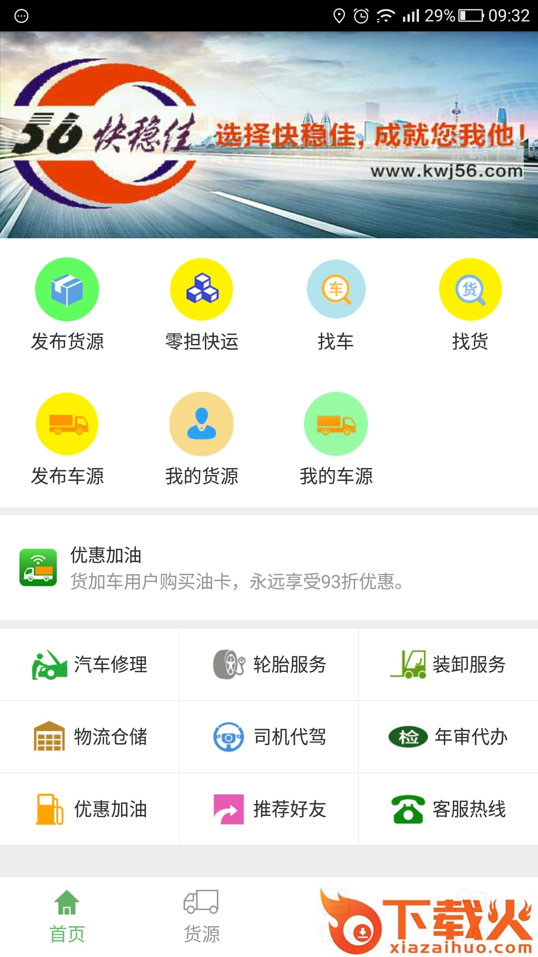 货加车截图1