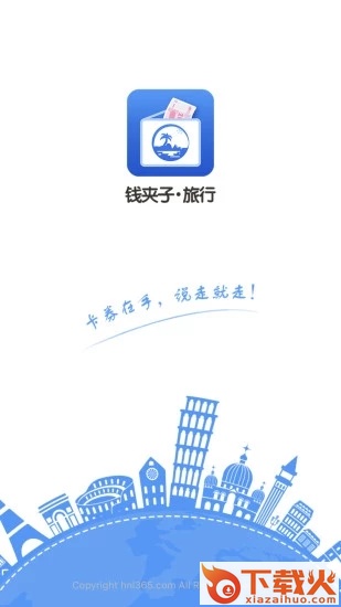 钱夹子旅行官方版下载截图1