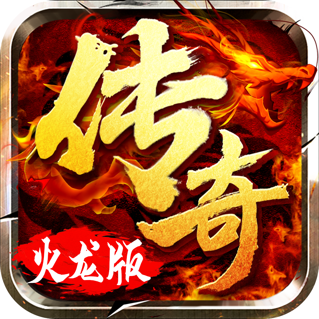 火龙超变单职业迷失 v1.4.0 安卓版