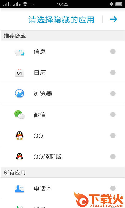 应用隐藏大师截图2