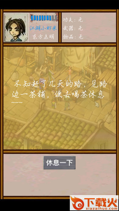 武林群侠文字传截图1