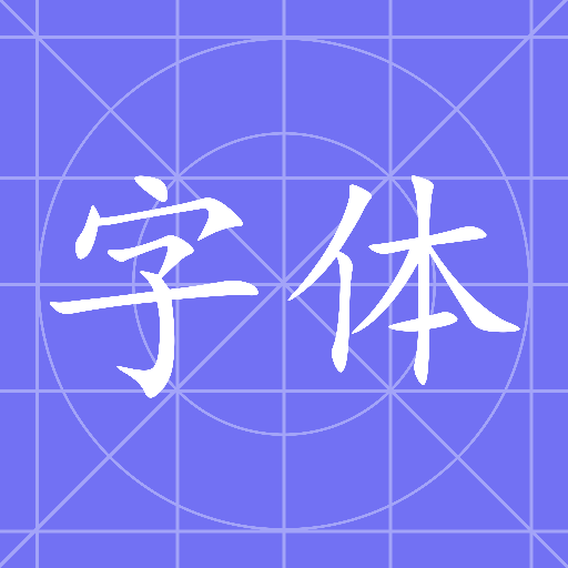 换字体软件免费下载-换字体appv1.1 官方版