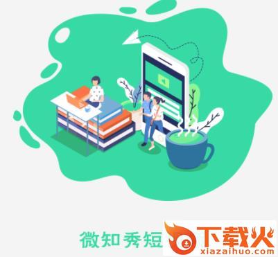 微知秀app截图3