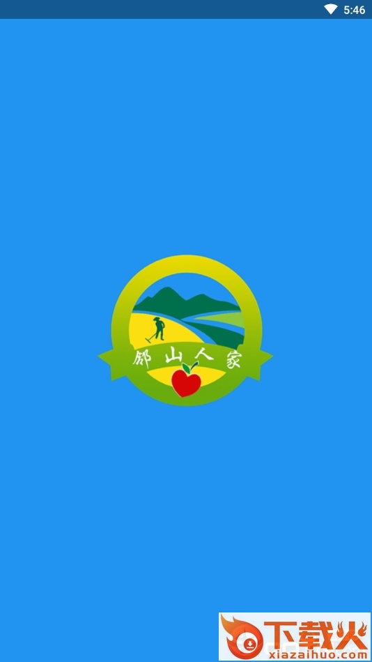 邻山人家截图1