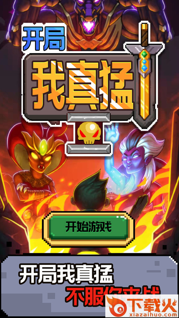 开局我真猛截图1