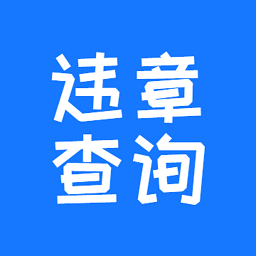 123123违章查询苹果手机下载-123123违章查询ios版下载v1.0.0 iphone版
