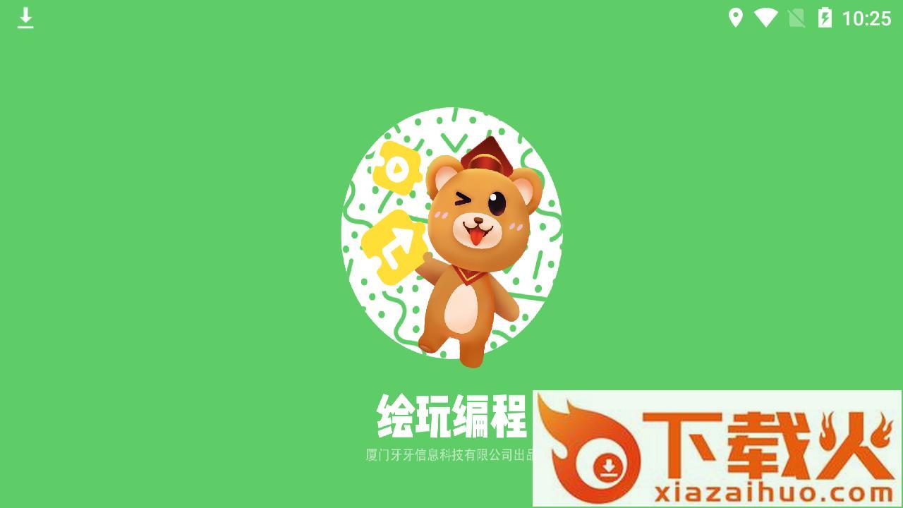 绘玩编程app截图1