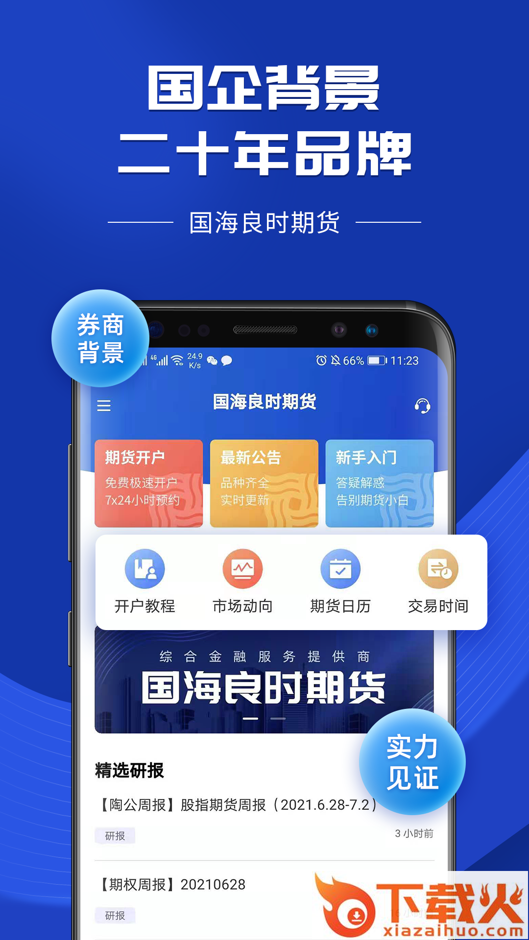 国海良时期货开户app截图2